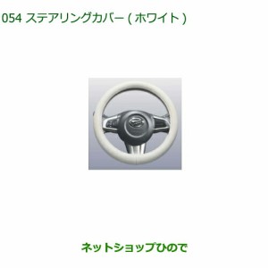 純正部品ダイハツ コペンステアリングカバー(ホワイト)純正品番 08460-K9001【LA400K】