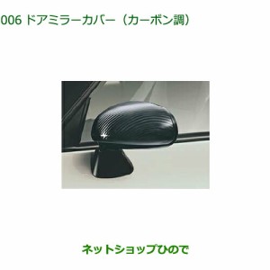 純正部品ダイハツ コペンドアミラーカバー(カーボン調)純正品番 08400-K2141【LA400K】