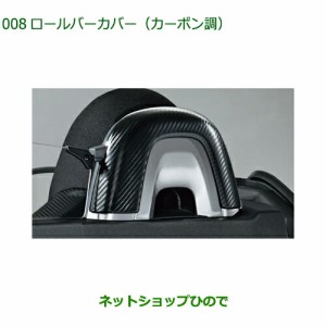 純正部品ダイハツ コペンロールバーカバー(カーボン調)純正品番 08172-K2008【LA400K】