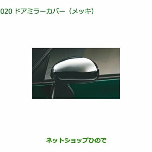 純正部品ダイハツ コペンドアミラーカバー(メッキ)純正品番 08400-K2140【LA400K】