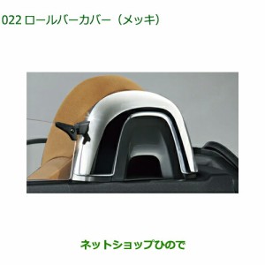 純正部品ダイハツ コペンロールバーカバー(メッキ)純正品番 08172-K2007【LA400K】