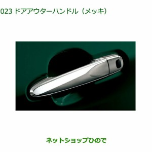 ◯純正部品ダイハツ コペンドアアウターハンドル(メッキ)純正品番 08440-K2026【LA400K】