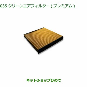 ◯純正部品ダイハツ コペンクリーンエアフィルター(プレミアム)純正品番 CAFDC-P7003【LA400K】