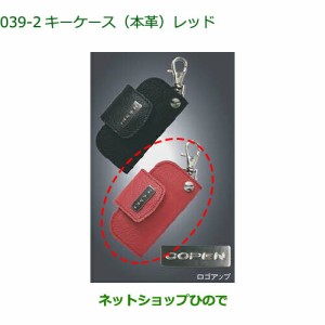 ◯純正部品ダイハツ コペンキーケース(レッド)(本革)純正品番 08630-K2066【LA400K】