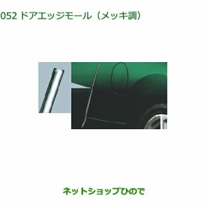 ◯純正部品ダイハツ コペンドアエッジモール(メッキ調)純正品番 08400-K2135【LA400K】