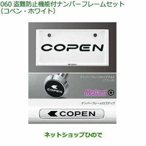 〇純正部品ダイハツ コペン盗難防止機能付ナンバーフレームセット(コペン・ホワイト)純正品番 08400-K2290【LA400K】