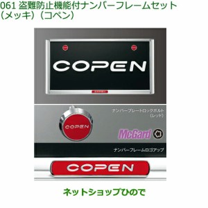 ◯純正部品ダイハツ コペン盗難防止機能付ナンバーフレームセット(メッキ)(コペン)純正品番 08400-K2231【LA400K】