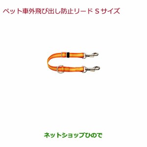 純正部品ホンダ VEZELペット車外飛び出し防止リード Sサイズ(小型犬用)純正品番 08Z41-E6K-000C