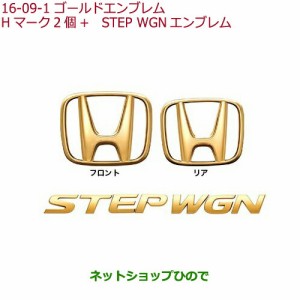 ◯純正部品ホンダ STEPWGN/STEPWGN SPADAゴールドエンブレム(Hマーク2個＋STEP WGNエンブレム)純正品番 08F20-TAA-000