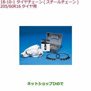 ◯純正部品ホンダ STEPWGN/STEPWGN SPADAタイヤチェーン(スチールチェーン)205/60R16タイヤ用純正品番 08T01-202-A02