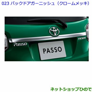 ●純正部品トヨタ パッソバックドアガーニッシュ(クロームメッキ)純正品番 08405-B1010