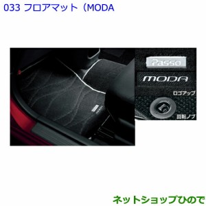 ●純正部品トヨタ パッソフロアマット(MODA)［タイプ１］純正品番 08210-B1780-B0【M700A M710A】