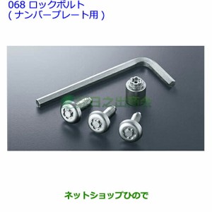 ●純正部品トヨタ パッソロックボルト(ナンバープレート用)純正品番 08456-00200