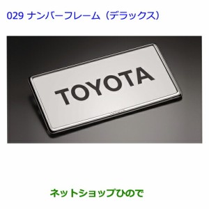 ●◯純正部品トヨタアベンシスナンバーフレーム(デラックス)純正品番 08407-00272