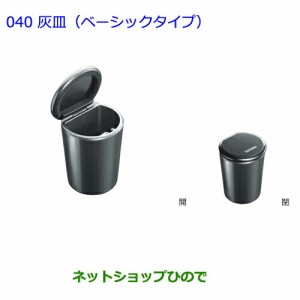 ●純正部品トヨタ アベンシス灰皿(ベーシックタイプ)純正品番 082B0-00010【ZRT272W】