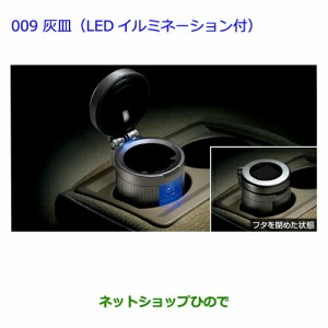 ●◯純正部品トヨタ プレミオ灰皿(LEDイルミネーション付)純正品番 08171-00110