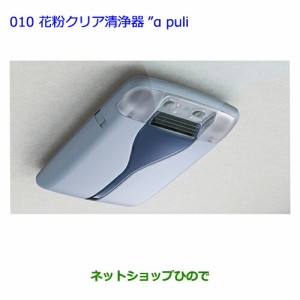 ●純正部品トヨタ プレミオ花粉クリア清浄器αpuli(アピュリ)純正品番 08971-20120