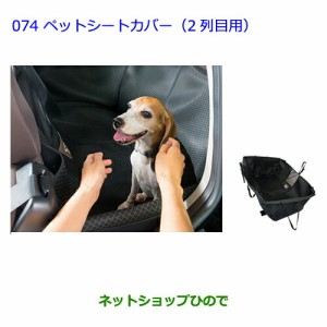 大型送料加算商品　●純正部品トヨタ プレミオペットシートカバー(2列目用)純正品番 08213-00430