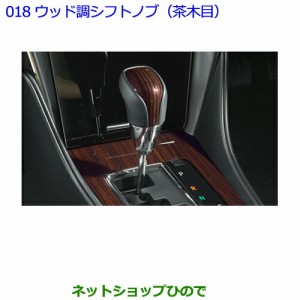 ●◯純正部品トヨタ プレミオウッド調シフトノブ（茶木目)純正品番 08466-20120-C0