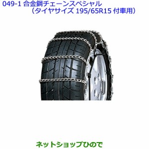 ●◯純正部品トヨタ プレミオ合金鋼チェーンスペシャル（タイヤサイズ195/65R15付車用）