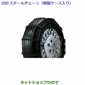 ●◯純正部品トヨタ プレミオスチールチェーン（樹脂ケース入り）純正品番 08311-21050】 