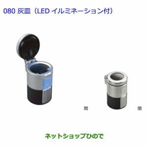 ●◯純正部品トヨタ アルファード灰皿(LEDイルミネーション付)純正品番 08171-00110