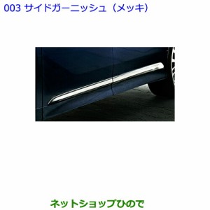 ●純正部品トヨタ アルファードサイドガーニッシュ(メッキ)純正品番 08403-58040