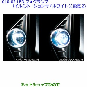 ●純正部品トヨタ アルファードLEDフォグランプ(イルミネーション付/ホワイト)(設定2)