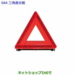 ●純正部品トヨタ アルファード三角表示板純正品番 08237-00130