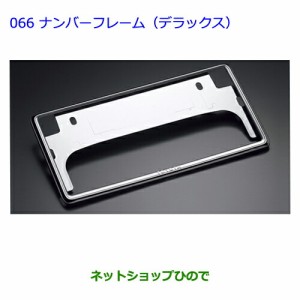 ●◯純正部品トヨタプリウスナンバーフレーム(デラックス)(フロント・リヤ)純正品番 08407-00270