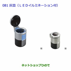 ●◯純正部品トヨタ プリウス灰皿(汎用タイプ LEDイルミネーション付)純正品番 08171-00110