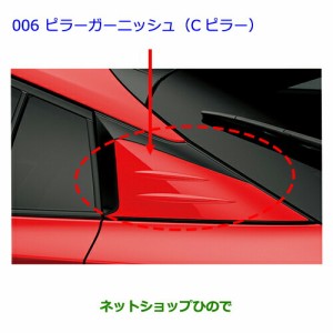 ●純正部品トヨタ プリウスピラーガーニッシュ(Cピラー)ホワイトパールCS