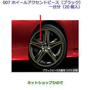 ●純正部品トヨタ プリウスホイールアクセントピース１台分(ブラック)(20個入)