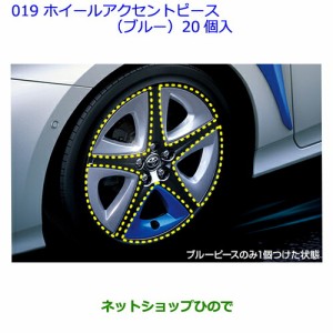 ●純正部品トヨタ プリウスホイールアクセントピース1台分(ブルー)(20個入)