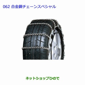 ●◯純正部品トヨタ プリウス合金鋼チェーンスペシャル タイプ2純正品番 08325-11060