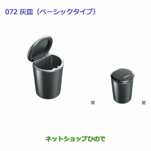 ●純正部品トヨタ プリウス灰皿(ベーシックタイプ)純正品番 082B0-00010【ZVW51 ZVW50 ZVW55】