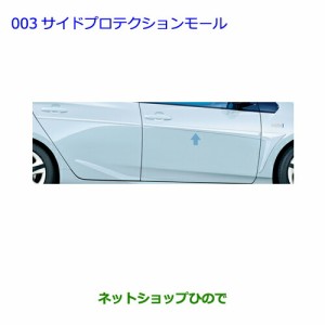 ●純正部品トヨタ プリウス PHVサイドプロテクションモール 各純正品番 【ZVW51 ZVW55】