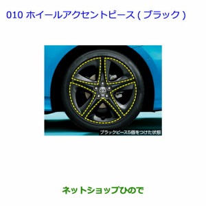 ●純正部品トヨタ プリウス PHVホイールアクセントピース(ブラック)1台分(20個入)純正品番 08458-47030 08458-47040【ZVW51 ZVW55】