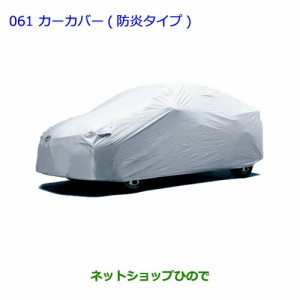 ●◯純正部品トヨタ プリウス PHVカーカバー 防炎タイプ純正品番 08372-47010【ZVW51 ZVW55】