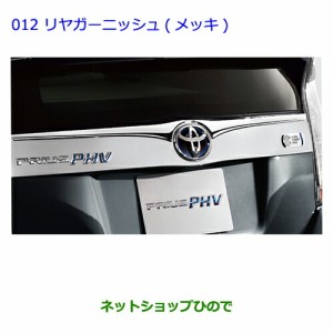 ●◯純正部品トヨタ プリウス PHVリアガーニッシュ純正品番 08409-47010【ZVW35】