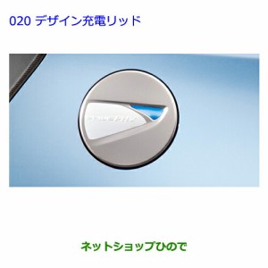 ●純正部品トヨタ プリウス PHVデザイン充電リッド純正品番 08409-47050【ZVW35】