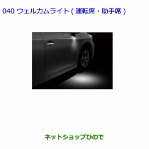 ●純正部品トヨタ プリウス PHVウェルカムライト(運転席・助手席)純正品番 08526-47040【ZVW35】