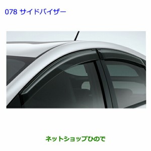 ●◯純正部品トヨタ プリウス PHVサイドバイザー(ベーシック)純正品番 08611-47030【ZVW35】