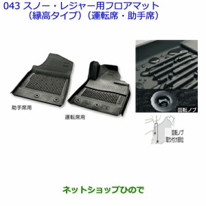 大型送料加算商品　●純正部品トヨタ FJクルーザースノー・レジャー用フロアマット(縁高タイプ)(運転席・助手席)