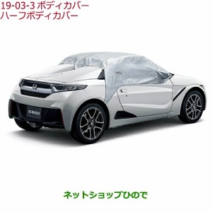 ◯純正部品ホンダ S660ハーフボディカバー純正品番 08P39-TDJ-000