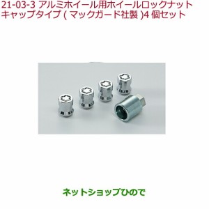 ◯純正部品ホンダ S660アルミホイール用ホイールロックナット マックガード社製純正品番 08W42-SJK-002A