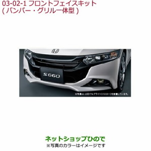 大型送料加算商品　純正部品ホンダ S660フロントフェイスキット(バンパー・グリル一体型)フレンチブルー・パール