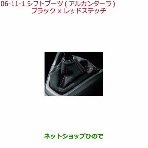 ◯純正部品ホンダ S660シフトブーツ(アルカンターラ)アルカンターラ(ブラック)×レッドステッチ純正品番 08U92-TDJ-A10A