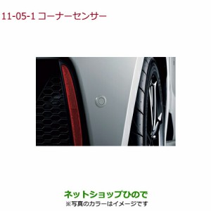 純正部品ホンダ S660コーナーセンサー純正品番 08V67- 08V67-TDJ-000A【JW5】