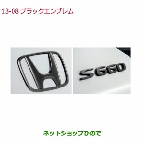◯純正部品ホンダ S660ブラックエンブレム純正品番 08F20-TDJ-000【JW5】